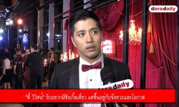 "ตี๋ วิวิศน์" รับอยากมีซิงเกิ้ลเดี่ยว แต่ขึ้นอยู่กับจังหวะและโอกาส