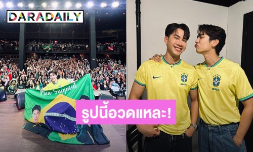 อวดแหละ! “มิว ศุภศิษฏ์” จัดแฟนมีตที่บราซิลไม่มีเหงา “ตุลย์ ภากร” ซัตพอร์ตเคียงข้าง