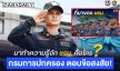 กรมการปกครอง ตอบข้อสงสัย “ชรบ. คือใคร ทำหน้าที่อะไร”