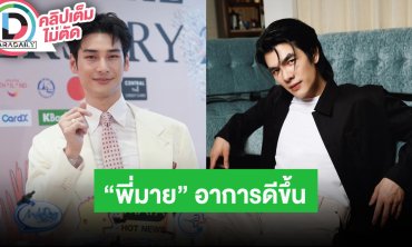 “อาโป” ให้ทีมจัดการคนแอบอ้างชื่อ เคานต์ดาวน์ค่ายมาแนวร็อค อัปเดต “มาย” อาการดีขึ้นเรื่อยๆ
