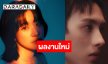 “ส้ม มารี” ปล่อยเพลงใหม่คว้าหนุ่มหล่อวัยทีนถ่ายทอดเพลงเศร้า