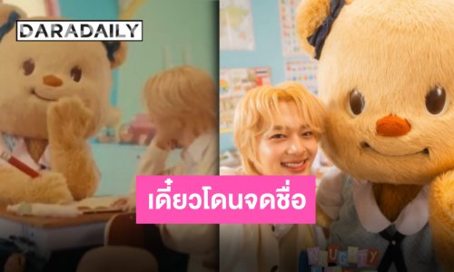 ตัวจี๊ดแปะมือ!! “น้องหมีเนย-นุนิว” ปล่อยทีเซอร์เพลง “จดชื่อ” ยัยน้องพากันไปโรงเรียนในรอบปี!!