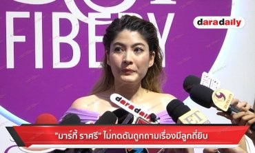 "มาร์กี้ ราศรี" ไม่กดดันถูกถามเรื่องมีลูกถี่ยิบ