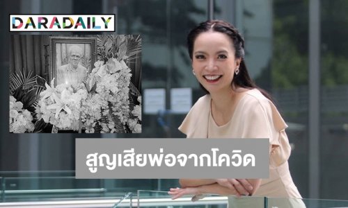 “หลี่แช วิยดา” สูญเสียพ่อจากโควิด19