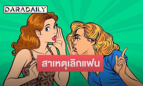 เพจดังเผยสาเหตุ “นางเอกหน้ากลม-ไฮโซ” เลิกแฟนไฮโซ ที่แท้เป็นแบบนี้