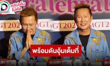 “ณวัฒน์” วอนขอให้จบทุกดราม่า พร้อมปั้น “อุ้ม ทวีพร” เป็นศิลปินเดี่ยว
