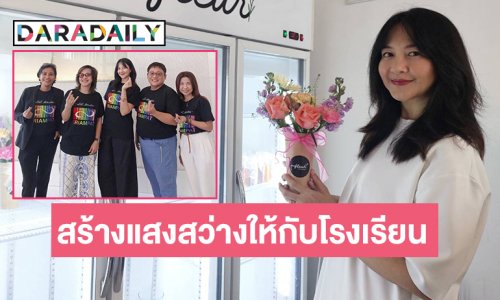 “เข็ม กฤตธีรา-เอ๋ สุพิชา-ม่อน ภูริต-อัยย์ วีรานุกูล ” มอบแสงสว่างให้น้องด้วย “โซล่าเซลล์ ”