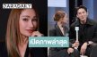 เปิดภาพล่าสุด “เปิ้ล” แชมป์ Surgery Wars EP3 หลังยกเครื่องใหม่ทั้งหน้า