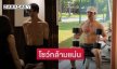 ทำโซเชียลร้อนระอุ “สน ยุกต์” โชว์กล้ามแน่น ซิกแพคจุกๆ