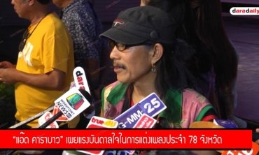 “แอ๊ด คาราบาว” เผยแรงบันดาลใจในการแต่งเพลงประจำ 78 จังหวัด 