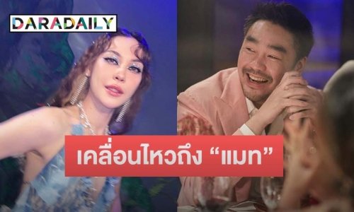 “ไฮโซพก” เคลื่อนไหวโพสต์แบบนี้ถึง “แมท ภีรนีย์”