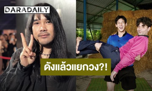 “ต้องเต” ยินดี “แก๊งไทบ้าน” ประสบความสำเร็จ แจงทำหนังรวยแล้วใช้ชีวิตสมถะ