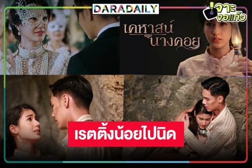 เกิดอะไรขึ้นกับละครหลังข่าววิกหมอชิต “เคหาสน์นางคอย” ไม่ไหวแล้วเรตติ้งลดอีก