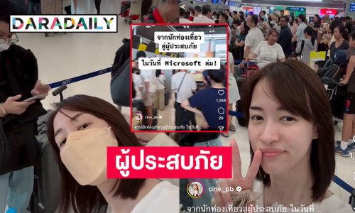 พีคมากในวันไมโครซอฟต์ล่ม!!! นางเอกดังจากนักท่องเที่ยวมาเป็นผู้ประสบภัย
