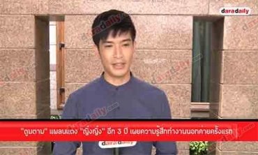 “ตูมตาม” แพลนแต่ง “ญิ๋งญิ๋ง” อีก 3 ปี เผยความรู้สึกทำงานนอกค่ายครั้งแรก