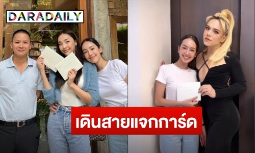 นางเอกสาวช่องดัง เดินสายแจกการ์ดงานแต่ง