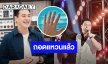 “ปีเตอร์” โชว์นิ้วนางว่างเปล่า หรือถอนหมั้นแล้ว?