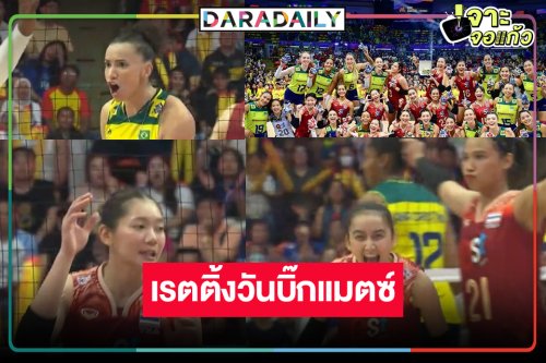 ปังสนั่นโลก! เปิดเรตติ้งลูกยางสาวไทยพบบราซิลพุ่งตุงตาข่าย