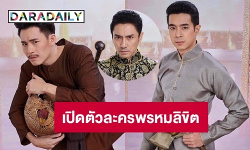 “รอมแพง” โชว์ตัวละครเด่นในพรหมลิขิต
