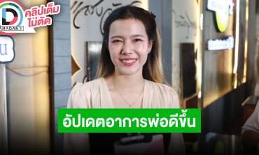 “แนท ณัฐชา” อัปเดตอาการ “พ่อแหลม มอริสัน” ตอนนี้ดีขึ้นมากเหลือกายภาพอีกนิดหน่อย