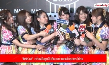 "BNK48" ว่าไงหลังถูกมือดีแอบถ่ายเสยใต้ชุดกระโปรง