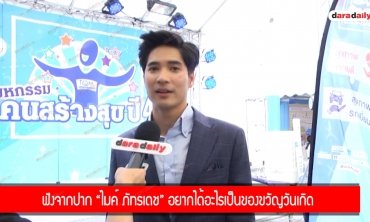 ฟังจากปาก “ไมค์ ภัทรเดช” อยากได้อะไรเป็นของขวัญวันเกิด