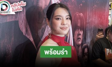 “เฌอปราง” ถ้า “พนอ2” รายได้ทะลุหมื่นล้านพร้อมรำ ดีใจที่มี พ.ร.บ.คอมฯ คุ้มครองเมนต์คุกคาม