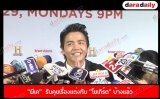 “พีเค”  รับคุยเรื่องแต่งกับ “โยเกิร์ต” บ้างแล้ว