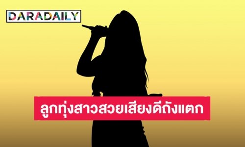 ต่อมเผือกทำงาน?! ลูกทุ่งสาวสวยเสียงดีถังแตก ไถเงินแฟนคลับบ่อยจนต้องถอยหนี