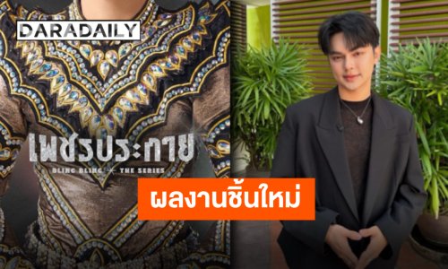 มาแล้วโปรเจ็คท์ใหม่ “แบงค์ ศรราม” กับภาพสปอยล์แรก “Blink Blink The Series”