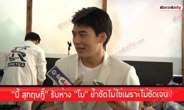 "บี้ สุกฤษฎิ์" รับห่าง "โม" ย้ำชัดไม่ใช่เพราะไม่ชัดเจน