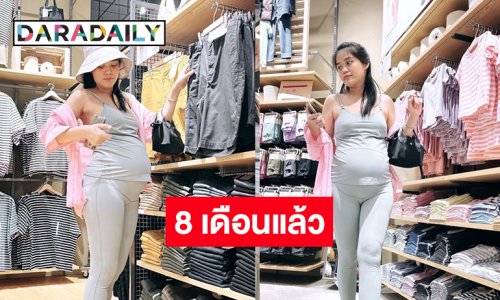 ครรภ์ 8 เดือนแล้วคุณแม่ “เมรี คัมภีร์” ยังแซ่บอยู่