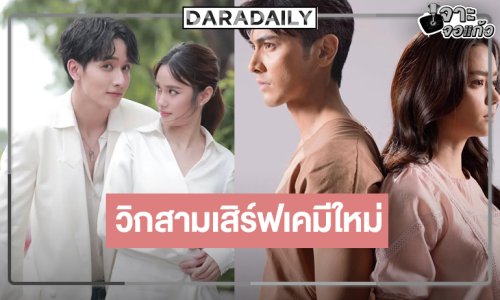 เปิดโผวิกสามเสิร์ฟละครหลังข่าว 2 เรื่องดันเคมีใหม่กระชากเรตติ้ง