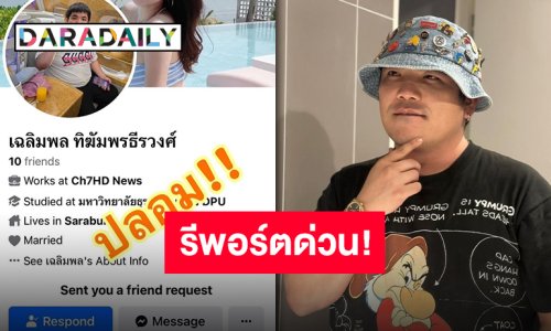 ให้ผมดูเป็นมิจคนเดียวพอ! “แจ็ค แฟนฉัน” โอดโดนปลอมเฟซบุ๊ค วอนอย่าหลงเชื่อ