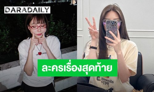 นางเอกสาวเปิดใจ กับละครเรื่องสุดท้าย ก่อนเบรกงานในวงการ 