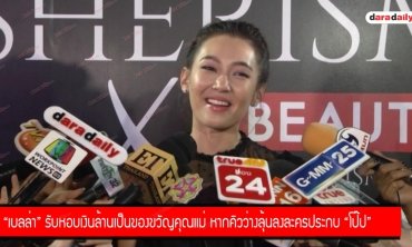 "เบลล่า" รับหอบเงินล้านเป็นของขวัญคุณแม่ หากคิวว่างลุ้นลงละครประกบ "โป๊ป"