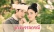 เรื่องย่อละคร "บ่วงบรรจถรณ์"