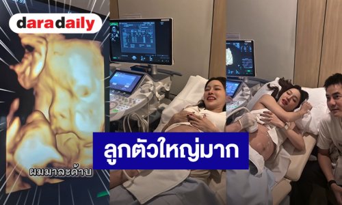 “แอร์ ภัณฑิลา” อัลตร้าซาวด์ลูกชายในท้อง ตัวใหญ่มากหนัก 2.8 กิโล