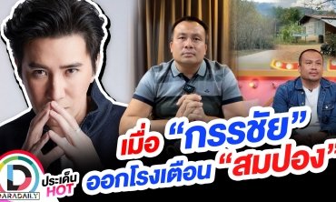 ดราม่าสนั่นโซเชียล “หนุ่ม กรรชัย” รุดออกโรงเตือน “ทิดสมปอง”