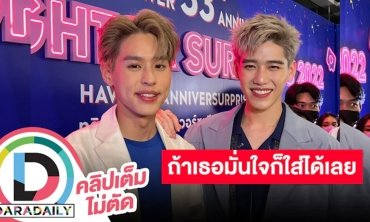 “พีพี-บิวกิ้น” ใส่อะไรแล้วมั่นใจก็สนับสนุน พีพีเล่าขำคนโฟกัสสุด ลั่นเห็นปิงปองโค๊ฟแล้ว