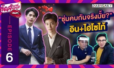 EP.6 เฉลยแล้ว พระเอกน้ำส้มสายชู "อิน สาริน" | ตุ๊ดส์เมาท์ ตุ๊ดส์มอยส์