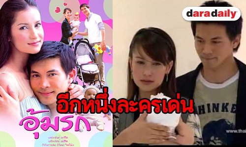 12 ปี “อุ้มรัก” ฉีกขนบละครไทย