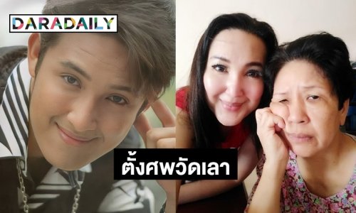 กำหนดการงานศพ “ซันนี่ ยูโฟร์”