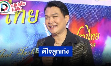 “ทศพล หิมพานต์” เผยลูกสาวฮอตตอนนี้งานเยอะเท่าพ่อ