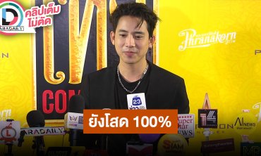 “เบิ้ล” ตอบแล้วยังโสด “นุ่น-ซออา” แค่เพื่อนพี่น้อง