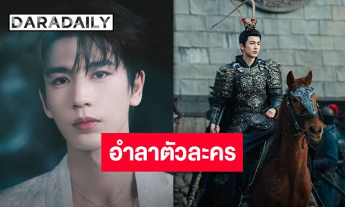 “จางหลิงเฮ่อ” โพสต์อำลาตัวละคร “อู่อันโหว เซี่ยเจิง” จาก “ล่าหยก” ขอบคุณทุกคนที่ทุ่มเทแรงกายแรงใจมาด้วยกัน