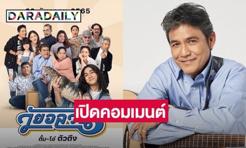 “เอ๋ ไพโรจน์” เปิดคอมเมนต์ ทำไมโรงหนังด้อยค่าหนัง “วัยอลวน5”  แบบนี้