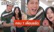 “แม่ใบเตย” รีวิวลูกชาย “น้องฌาน” 1 เดือน เผยคนที่รู้ใจลูกสุดๆ คือคนนี้