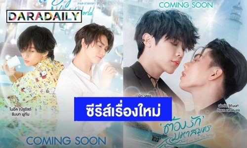 แฟนคลับเฮ! “บอส-โนอึล-ฟอร์ด-พีท” ลงซีรีส์วายเรื่องใหม่ เตรียมจิ้นและฟินเต็มพิกัด