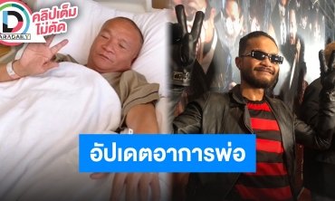 “มิกซ์ VKL” อัปเดตอาการ “พ่อหม่ำ” คอยดูแลอยู่ในสายตาครอบครัวตลอด